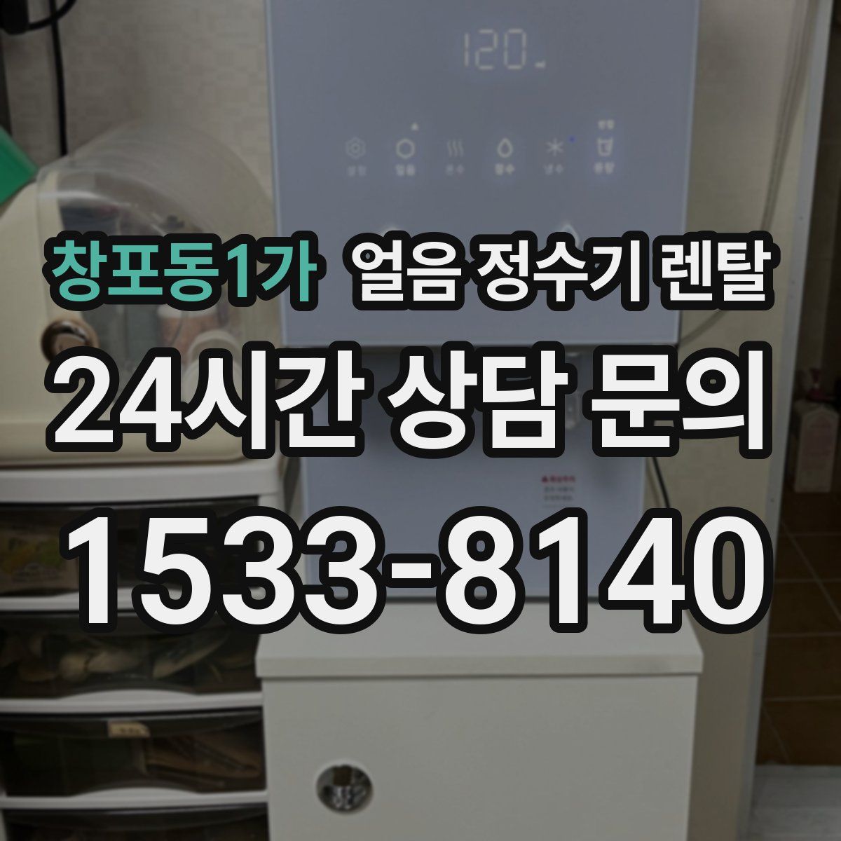 창포동1가 얼음 정수기 렌탈