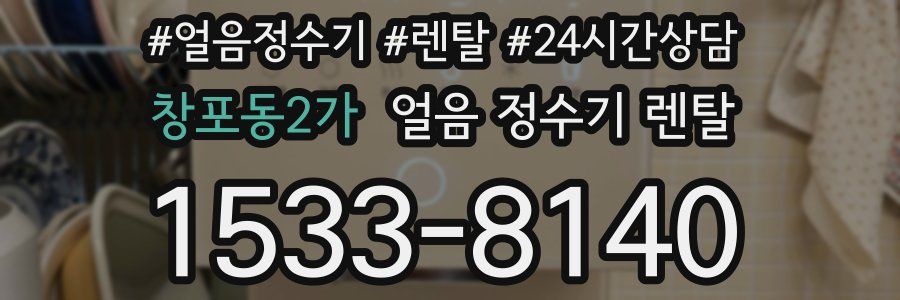 창포동2가 얼음 정수기 렌탈