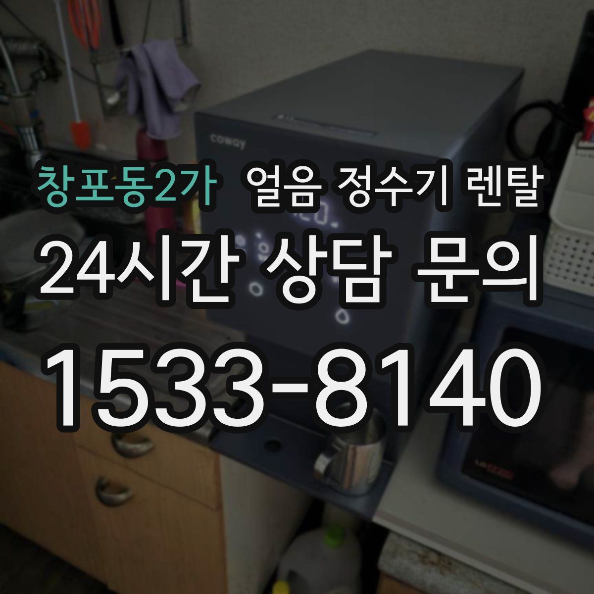 창포동2가 얼음 정수기 렌탈