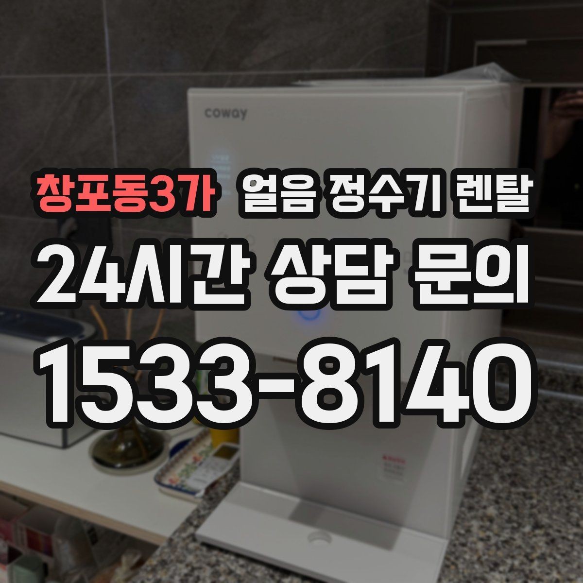 창포동3가 얼음 정수기 렌탈 아이스컵 채우기 편한 출수 구조 고르기