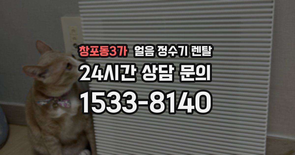 창포동3가 얼음 정수기 렌탈