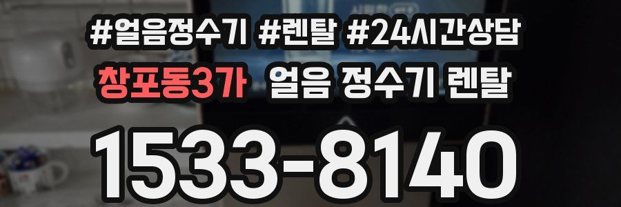 창포동3가 얼음 정수기 렌탈