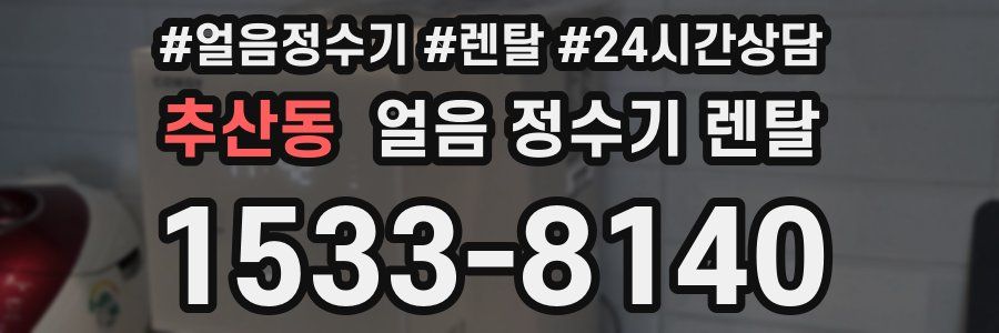 추산동 얼음 정수기 렌탈