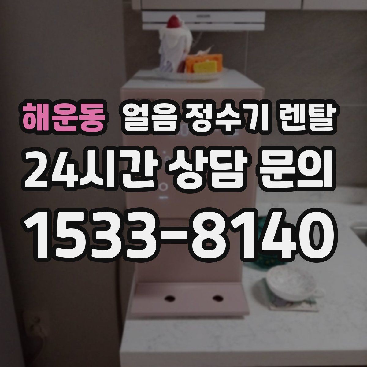 해운동 얼음 정수기 렌탈 통풍이 막히면 소음 발열이 커지는 이유