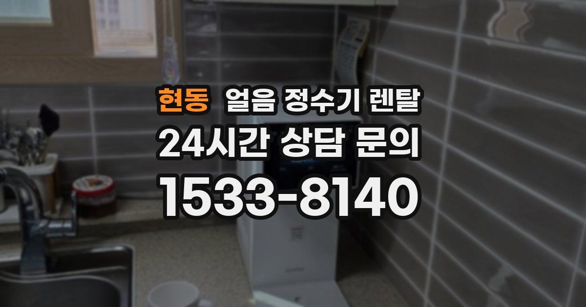 현동 얼음 정수기 렌탈