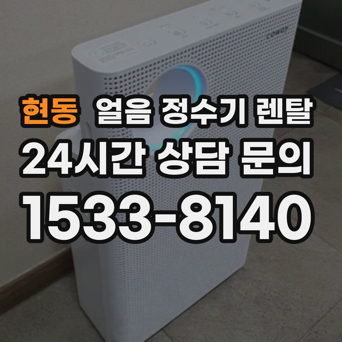 현동 얼음 정수기 렌탈