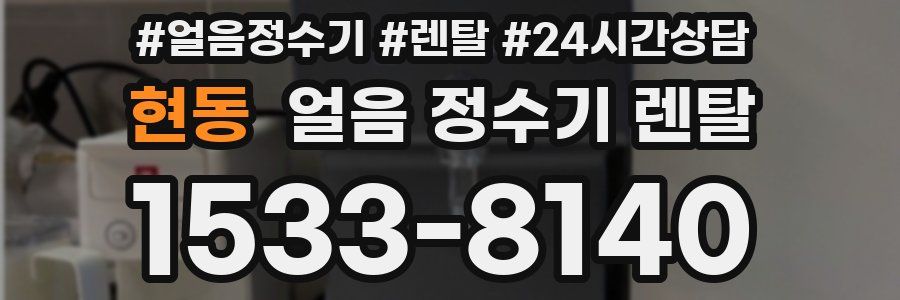 현동 얼음 정수기 렌탈
