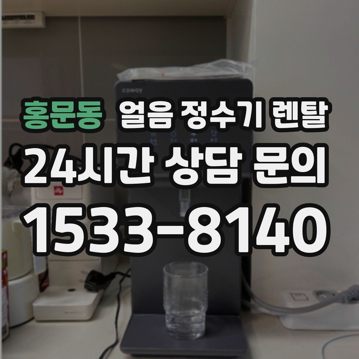 홍문동 얼음 정수기 렌탈 설치비 등록비 포함 여부 체크