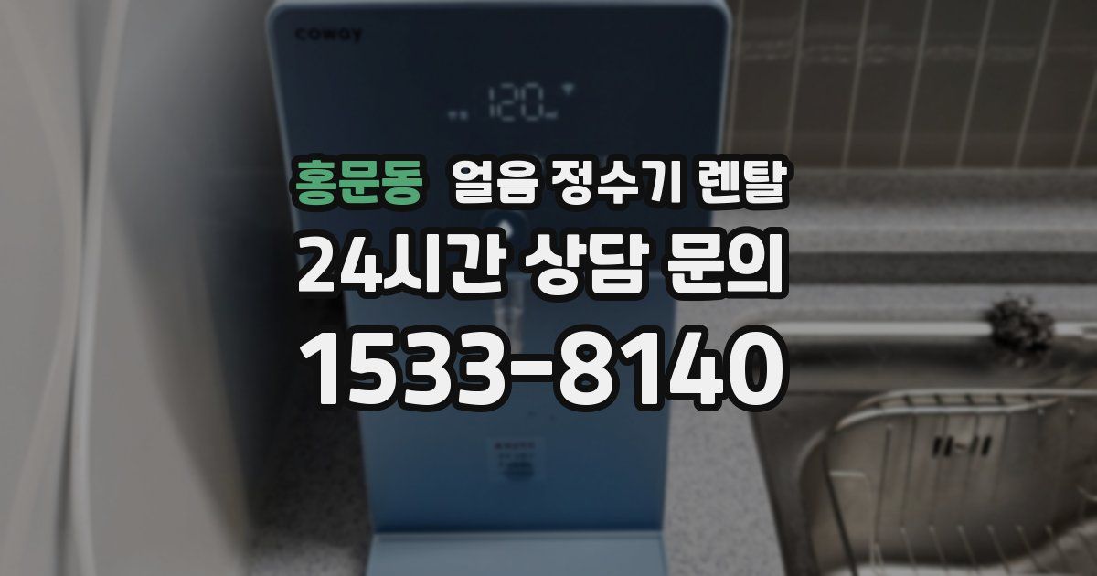 홍문동 얼음 정수기 렌탈