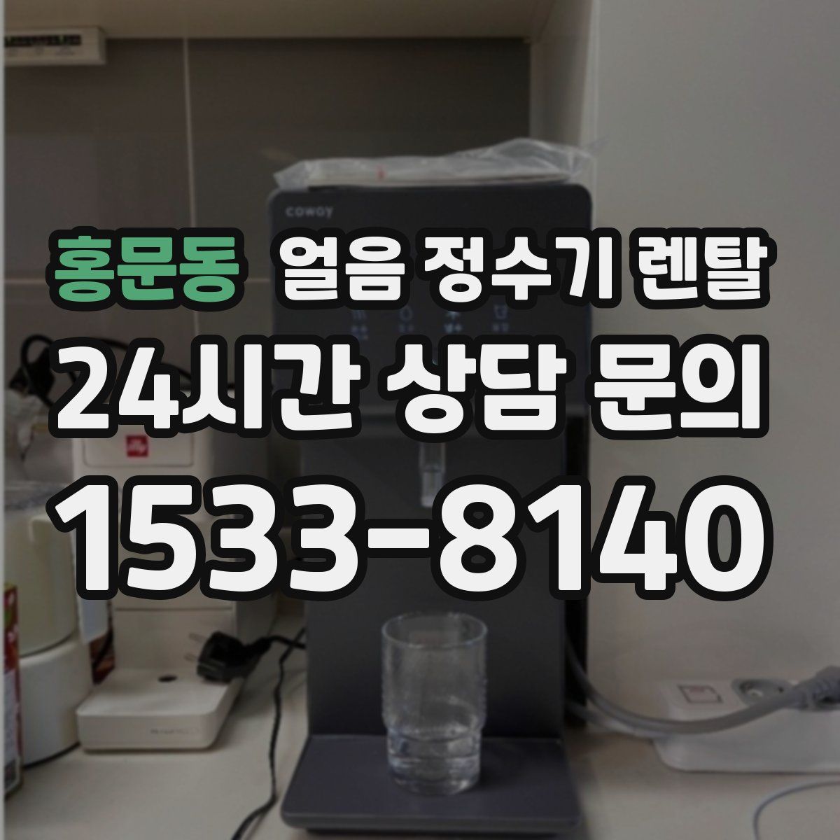 홍문동 얼음 정수기 렌탈