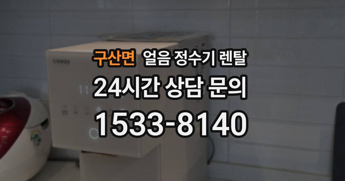 구산면 얼음 정수기 렌탈