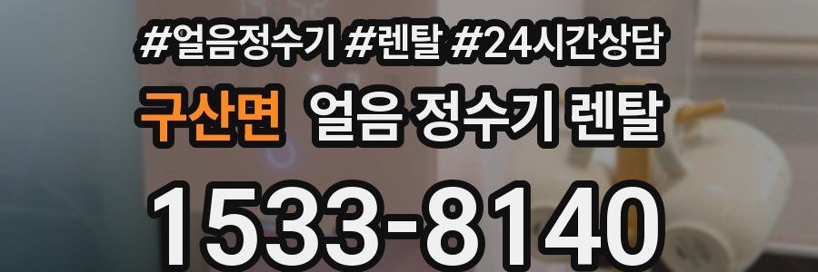 구산면 얼음 정수기 렌탈