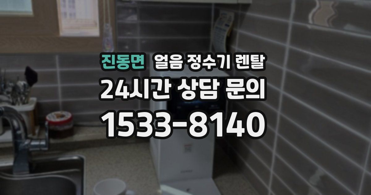 진동면 얼음 정수기 렌탈