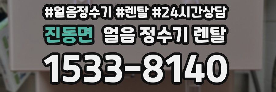 진동면 얼음 정수기 렌탈