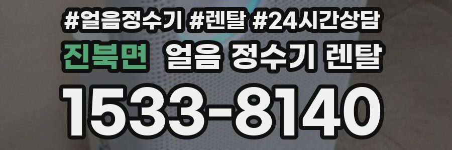 진북면 얼음 정수기 렌탈