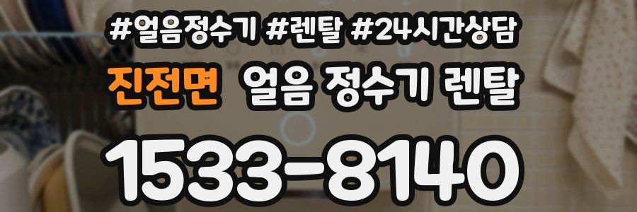 진전면 얼음 정수기 렌탈