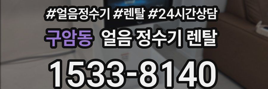 구암동 얼음 정수기 렌탈