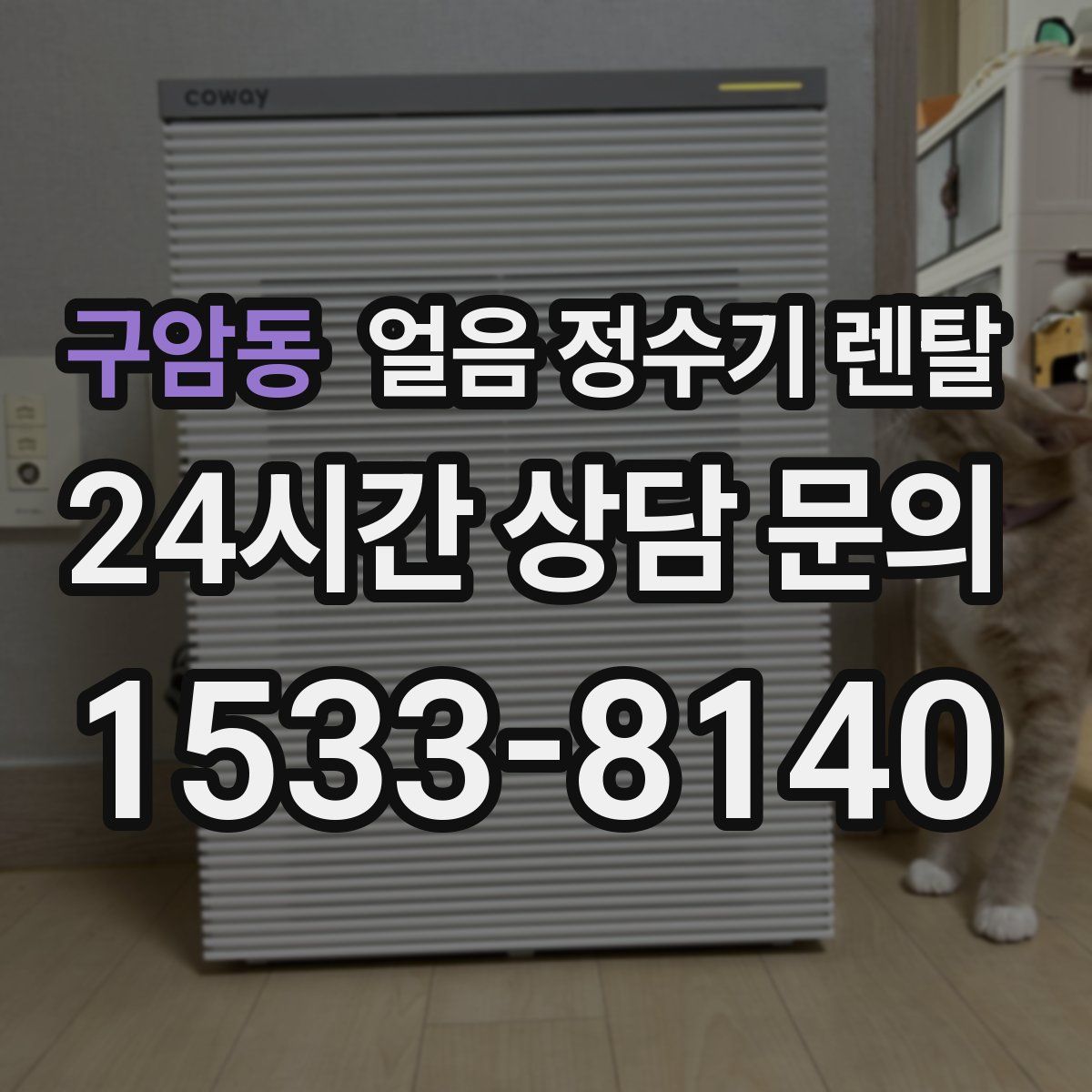 구암동 얼음 정수기 렌탈