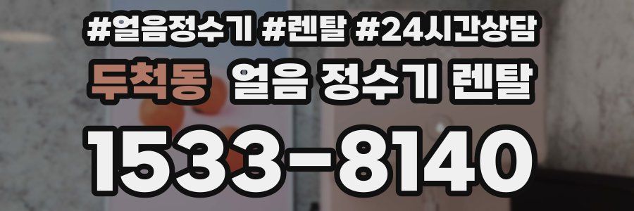 두척동 얼음 정수기 렌탈