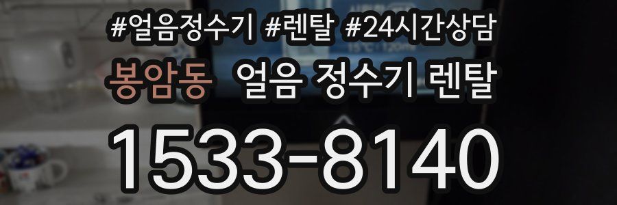 봉암동 얼음 정수기 렌탈