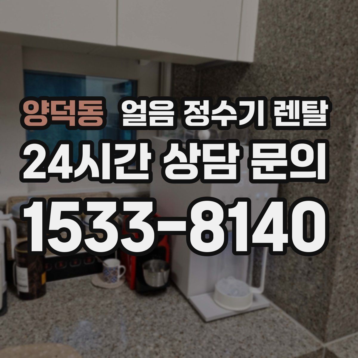 양덕동 얼음 정수기 렌탈 매번 얼음 채우는 습관을 끝내는 방법