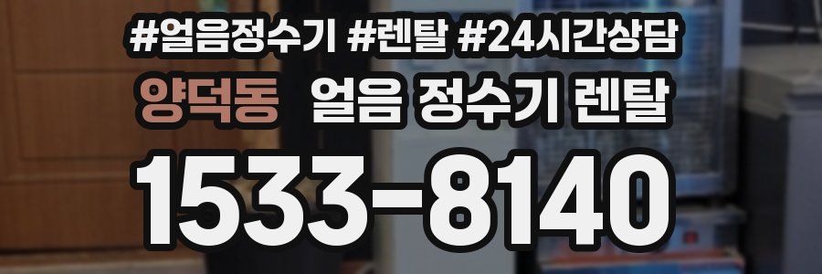 양덕동 얼음 정수기 렌탈