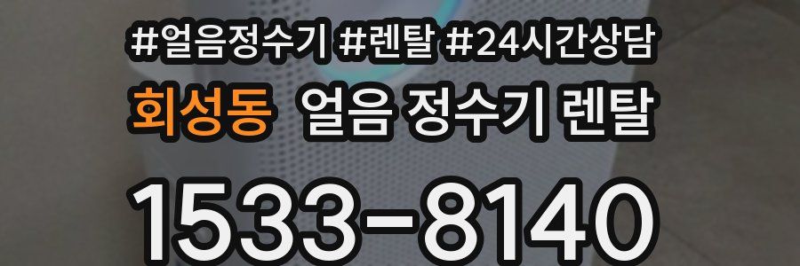 회성동 얼음 정수기 렌탈