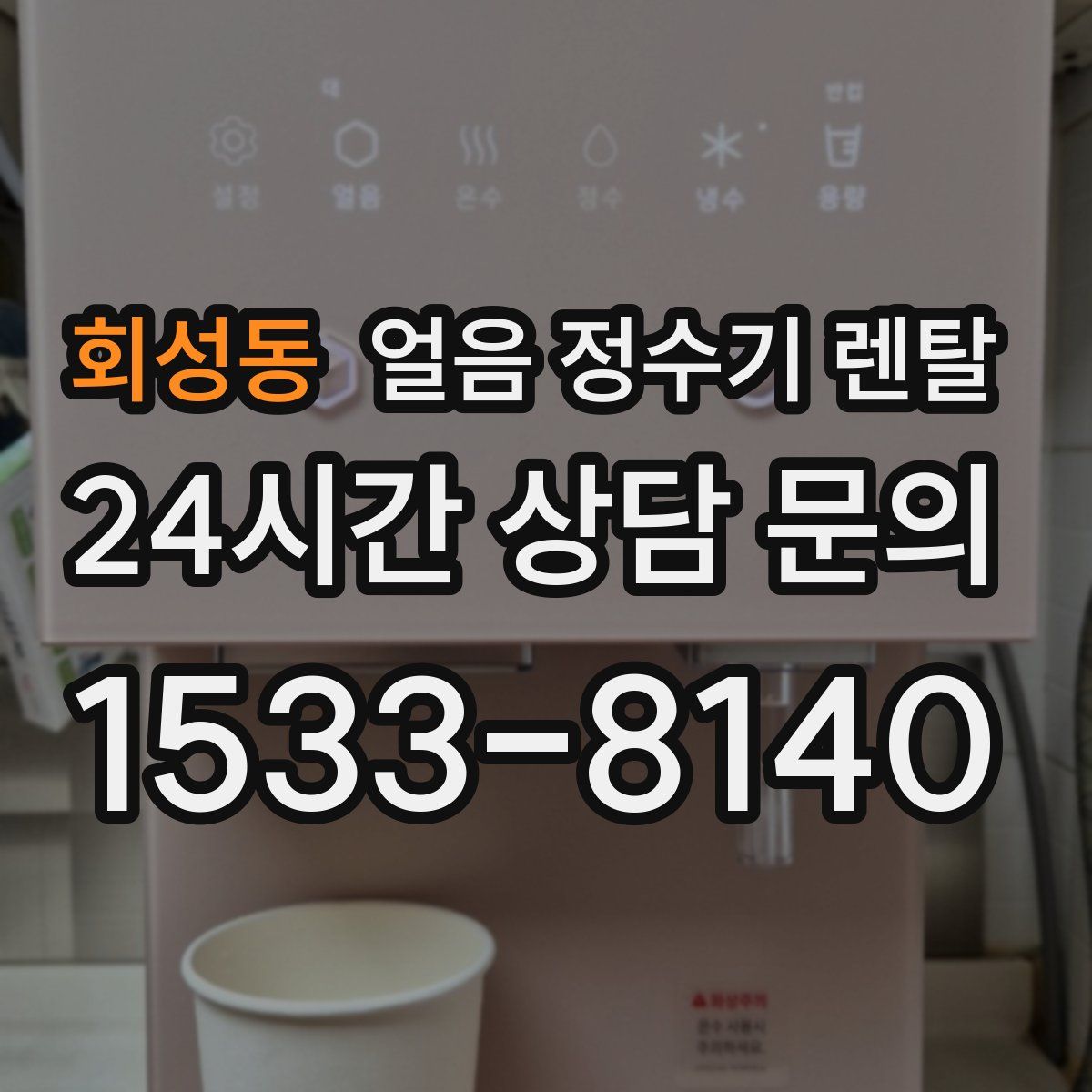 회성동 얼음 정수기 렌탈