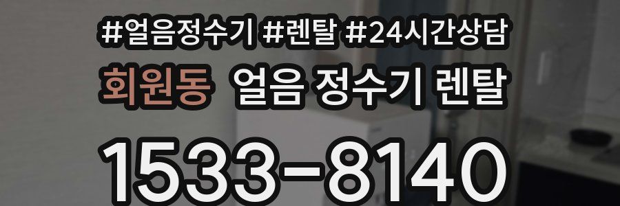 회원동 얼음 정수기 렌탈