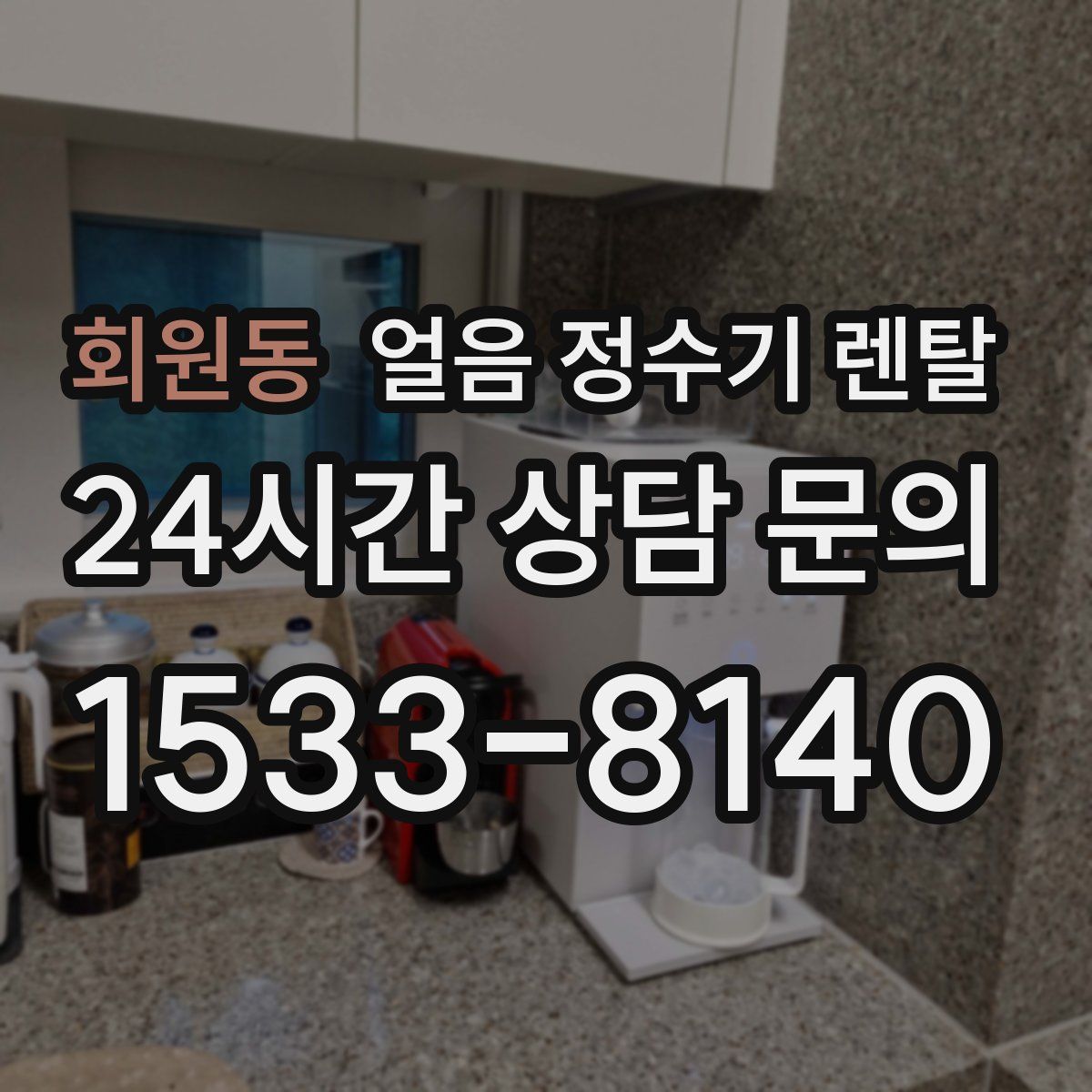 회원동 얼음 정수기 렌탈