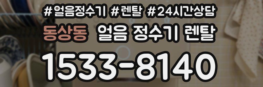 동상동 얼음 정수기 렌탈