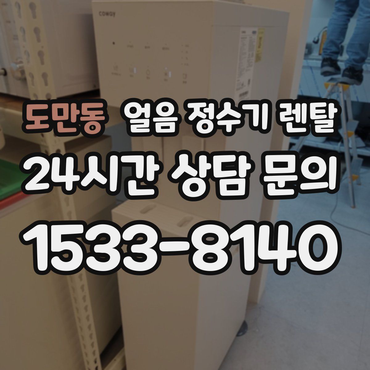 도만동 얼음 정수기 렌탈