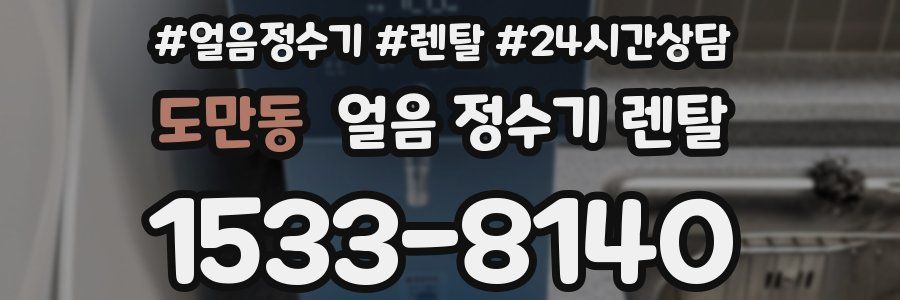 도만동 얼음 정수기 렌탈