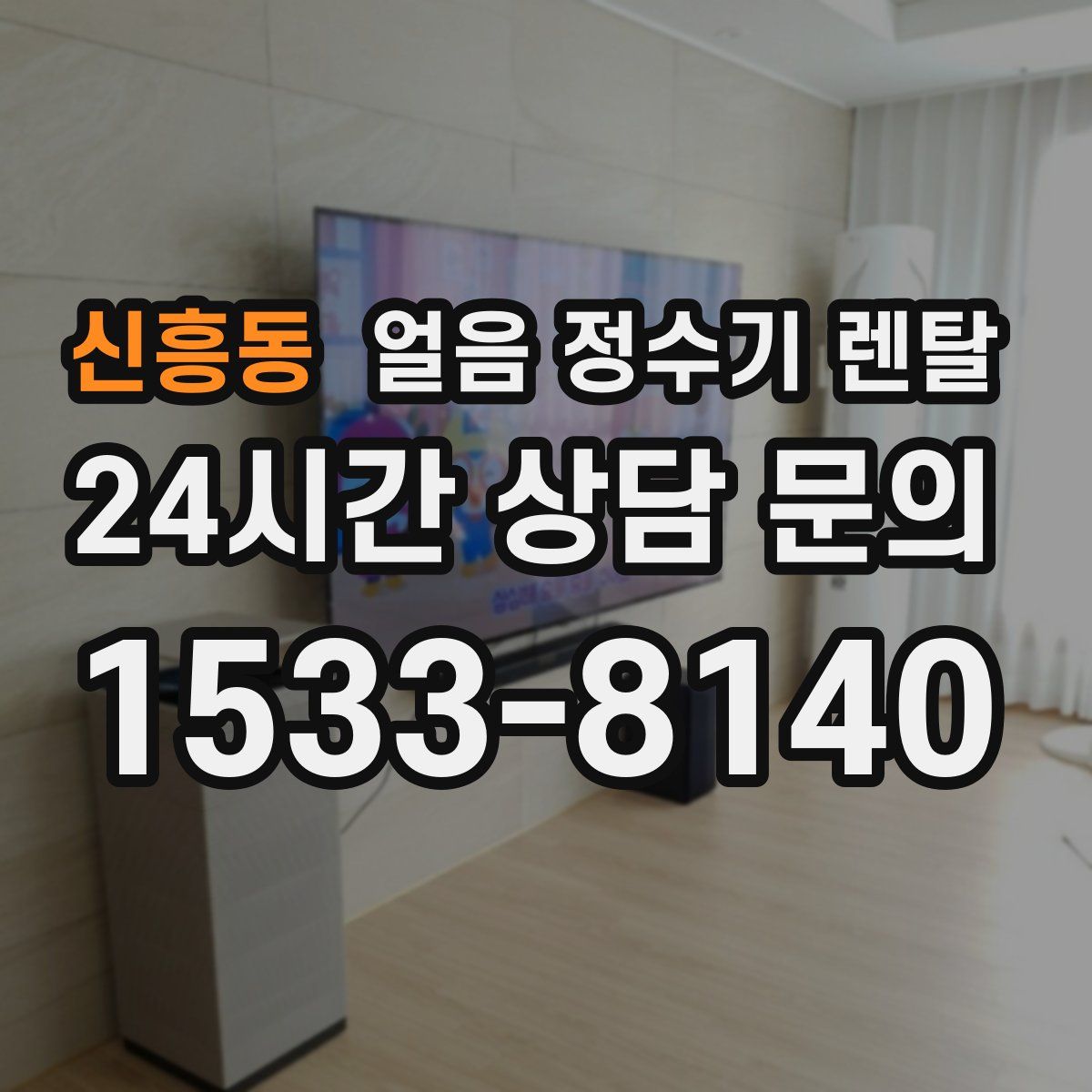 신흥동 얼음 정수기 렌탈