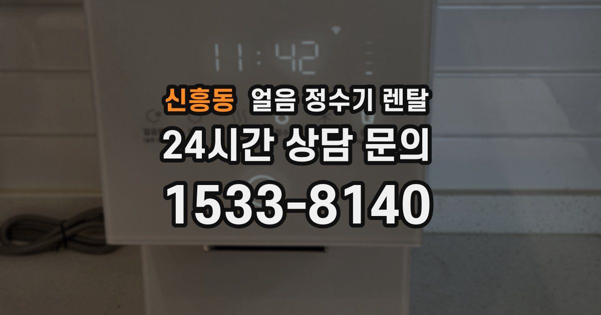 신흥동 얼음 정수기 렌탈