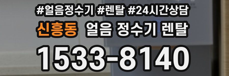 신흥동 얼음 정수기 렌탈