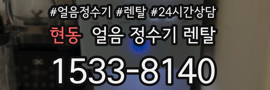 현동 얼음 정수기 렌탈