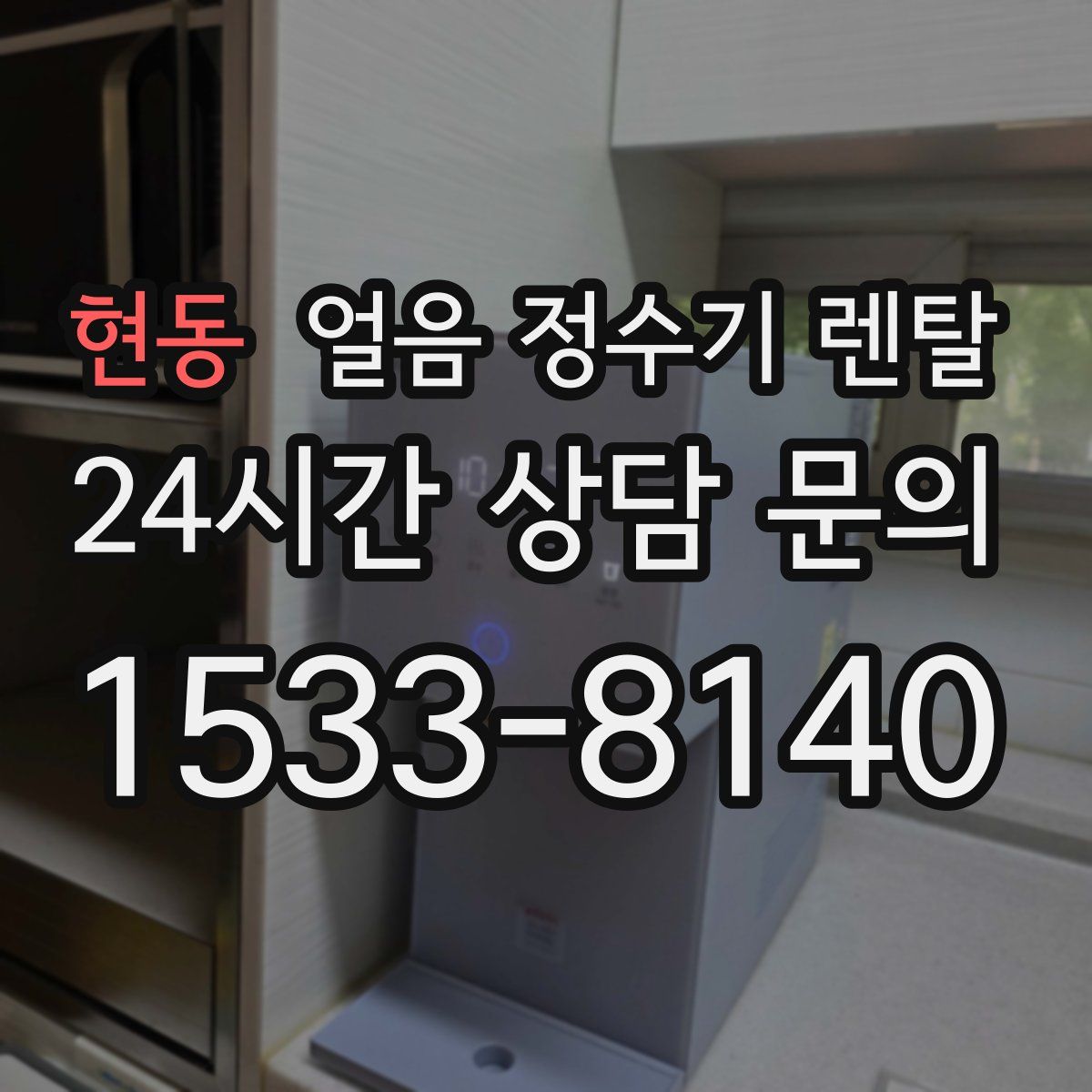 현동 얼음 정수기 렌탈