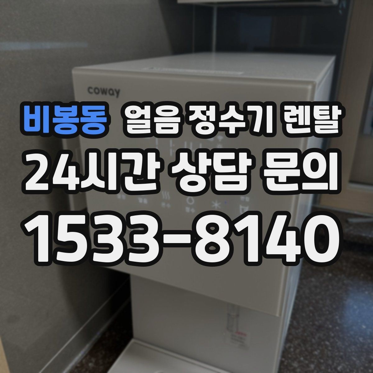 비봉동 얼음 정수기 렌탈 아이 어르신도 쉽게 쓰는 조작 방식