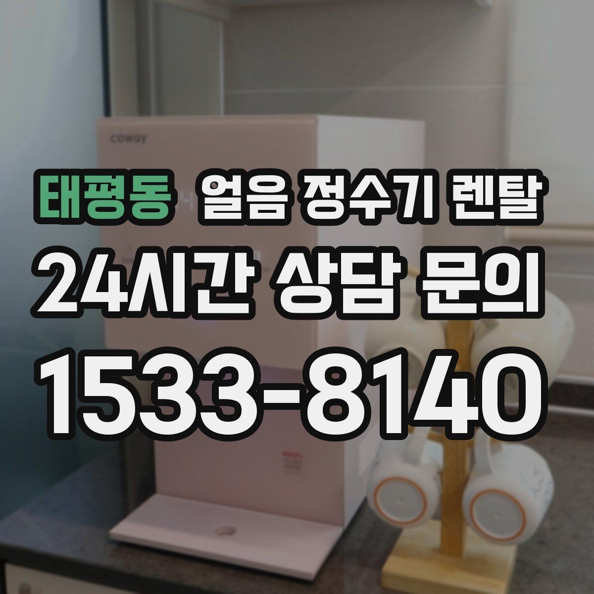 태평동 얼음 정수기 렌탈 설치 위치가 제빙 성능에 영향을 주는 이유