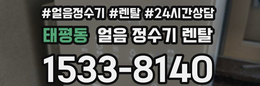 태평동 얼음 정수기 렌탈