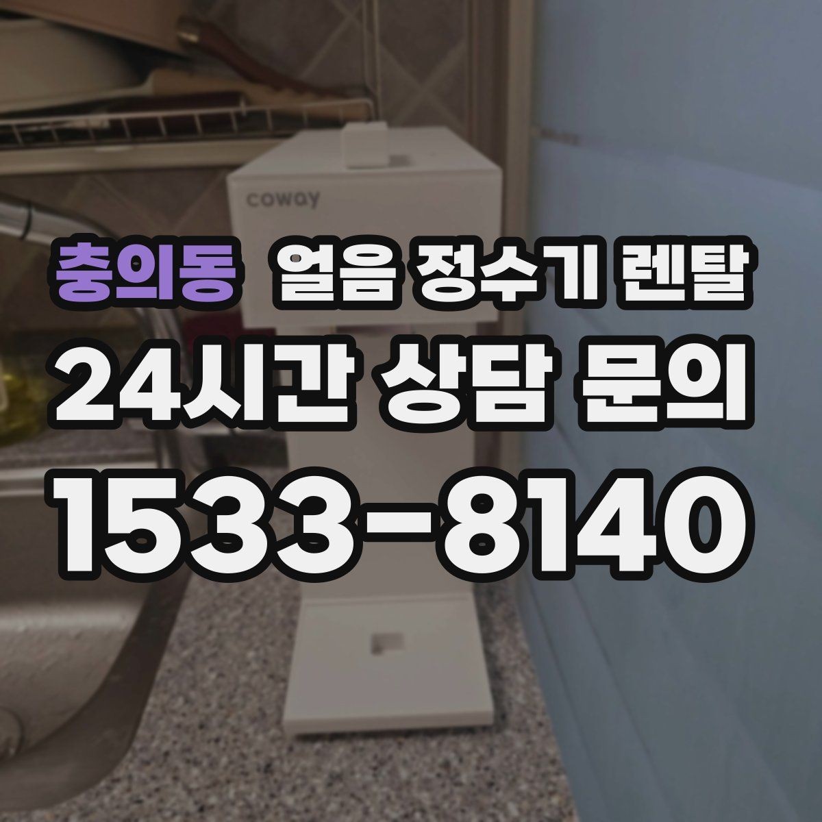 충의동 얼음 정수기 렌탈 얼음 통 분리 세척 가능한지 확인해야 하는 이유