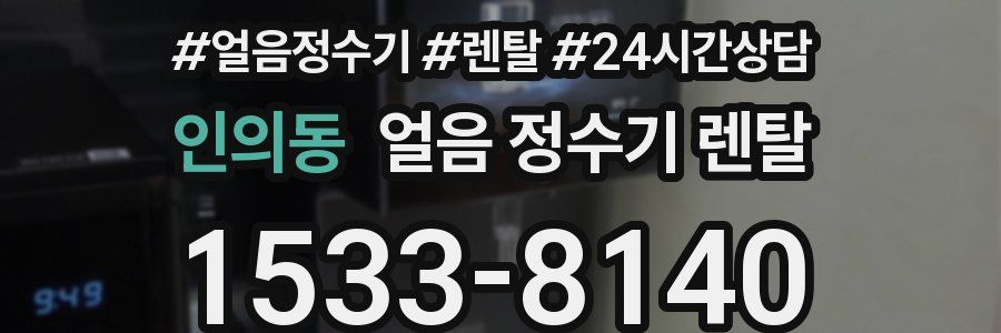 인의동 얼음 정수기 렌탈