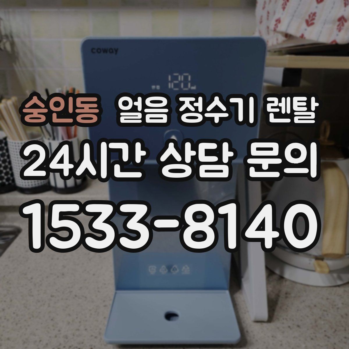 숭인동 얼음 정수기 렌탈 결로 성에가 생기는 이유와 해결