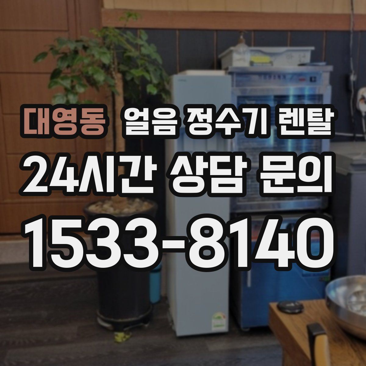 대영동 얼음 정수기 렌탈 설치 가능 여부를 빠르게 판단하는 방법