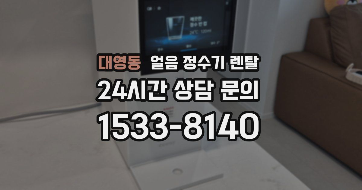 대영동 얼음 정수기 렌탈