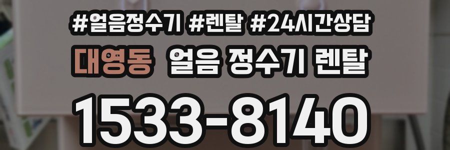 대영동 얼음 정수기 렌탈