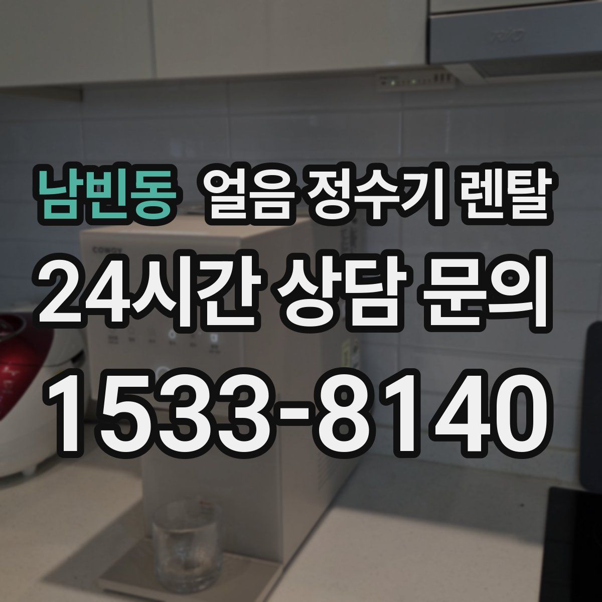 남빈동 얼음 정수기 렌탈