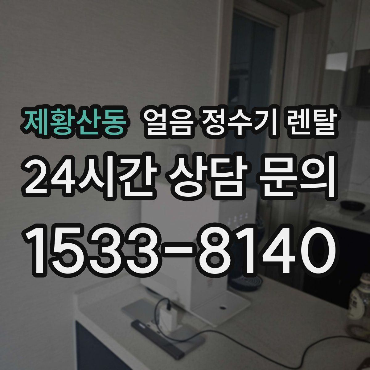 제황산동 얼음 정수기 렌탈