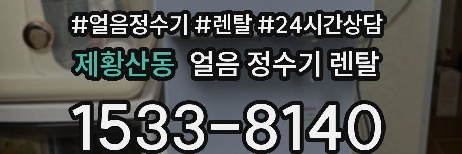 제황산동 얼음 정수기 렌탈